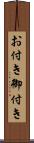 お付き Scroll