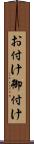 お付け Scroll