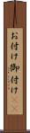 お付け Scroll