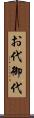 お代 Scroll