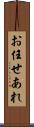 お任せあれ Scroll