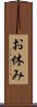 お休み Scroll