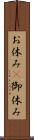お休み(P) Scroll