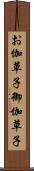 お伽草子 Scroll