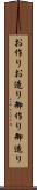 お作り Scroll