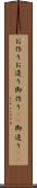 お作り Scroll