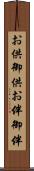 お供 Scroll