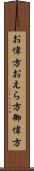 お偉方 Scroll