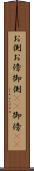 お側 Scroll