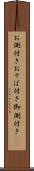 お側付き Scroll