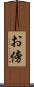 お傍 Scroll