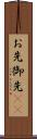 お先 Scroll