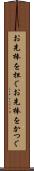 お先棒を担ぐ Scroll