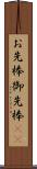 お先棒 Scroll