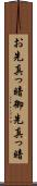 お先真っ暗 Scroll