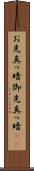 お先真っ暗 Scroll