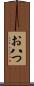 お八つ Scroll