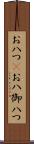 お八つ(P) Scroll