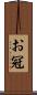 お冠 Scroll