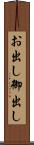 お出し Scroll