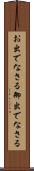 お出でなさる Scroll