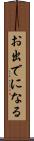 お出でになる Scroll