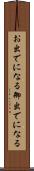 お出でになる Scroll