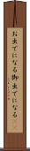 お出でになる Scroll