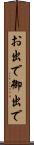 お出で Scroll