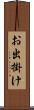お出掛け Scroll