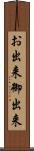 お出来 Scroll