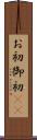 お初 Scroll