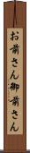 お前さん Scroll