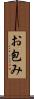 お包み Scroll