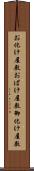お化け屋敷 Scroll