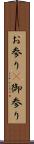 お参り(P) Scroll