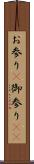 お参り(P) Scroll
