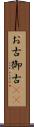 お古 Scroll