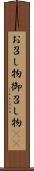 お召し物 Scroll