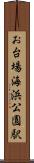 お台場海浜公園駅 Scroll