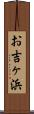 お吉ヶ浜 Scroll