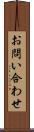 お問い合わせ Scroll