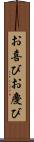 お喜び Scroll