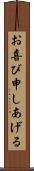 お喜び申しあげる Scroll