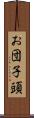 お団子頭 Scroll