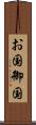 お国 Scroll