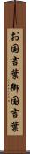 お国言葉 Scroll