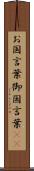 お国言葉 Scroll