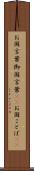 お国言葉 Scroll