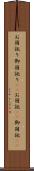 お国訛り Scroll